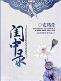 闺中录评价