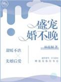 盛宠婚不晚霍江城