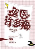 巫医能治病吗