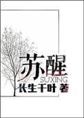 苏醒披荆斩棘