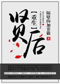 重生贤后生存记 雪娘