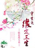 重生之缘来是你的