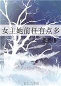 女主前任多