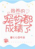 我养的宠物都是女神
