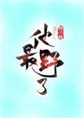 他最野了属于什么