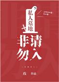 私人墓地能自由买卖吗