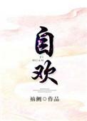 自欢喜
