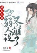 嫡长女她的娇弱人设