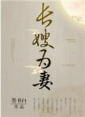 山河枕长嫂为妻笔趣阁