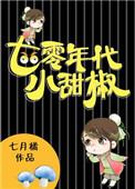 七零年代小甜椒 作者七月橘