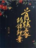 首辅家的锦鲤妻最新章节免费阅读