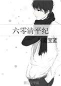 六零清平纪评价
