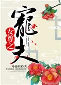 女尊之宠夫无度by倾唐