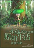 老田的幸福的生活