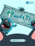 怪物乐园傅先生什么实力