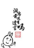 洞房前还有遗言吗说的什么