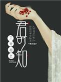 入骨相思可销