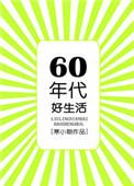 六零年代好生活好看吗