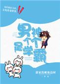 男神个个都是学霸娱乐圈