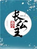 嘉宁长公主太子结局