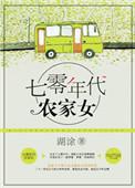 重生七零年代农家女 湖涂