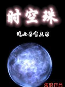 我是时空管理员