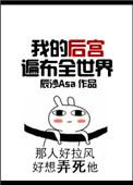 我的后宫遍布全世界方钰