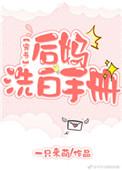后妈洗白计划