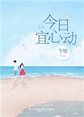 今日宜心动女主