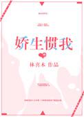 娇生惯宠是什么意思