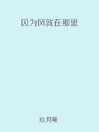 因为风就在那里是be还是he