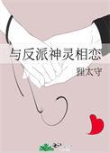 与反派在一起的穿书文