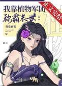 我靠种田称霸星际免费阅读