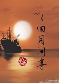 四月间事番外全文免费阅读