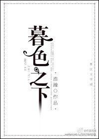 暮色之下浩瀚TXT