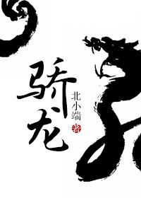 骄龙和天玑