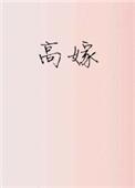 高嫁 春溪笛晓