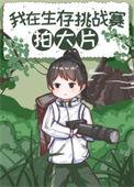 在荒野求生比赛拍大片txt