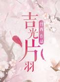 吉光片羽是褒义词还是贬义词