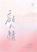 黏人精反义词