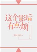 这个影后有点刚