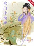 寒门小娘子格格党