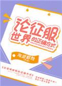 征服世界的错误方式