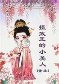 摄政王的小宠妃晋江