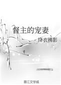 督主的宠妻之道格格党
