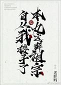 自从我接手了本丸这群祖宗后txt