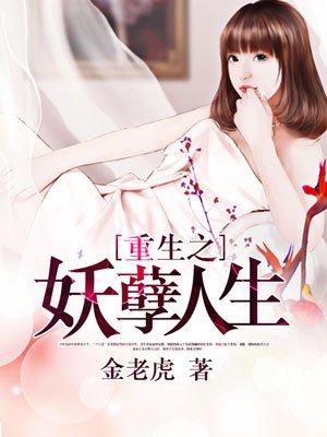 重生之妖孽人生无错版TXT