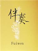 伴奏英语