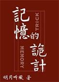 记忆的诡计完结版txt