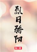 烈日骄阳造句